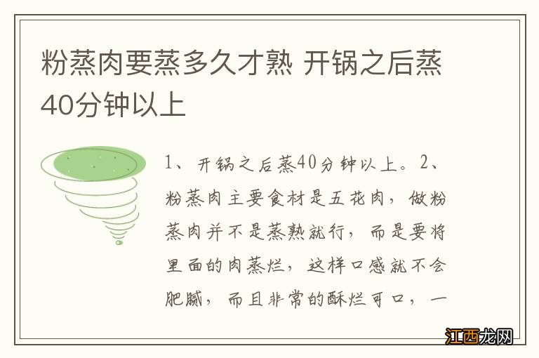 粉蒸肉要蒸多久才熟 开锅之后蒸40分钟以上