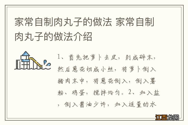 家常自制肉丸子的做法 家常自制肉丸子的做法介绍