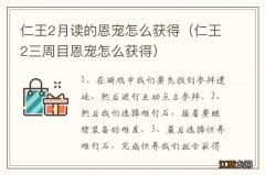 仁王2三周目恩宠怎么获得 仁王2月读的恩宠怎么获得