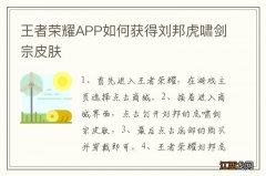 王者荣耀APP如何获得刘邦虎啸剑宗皮肤