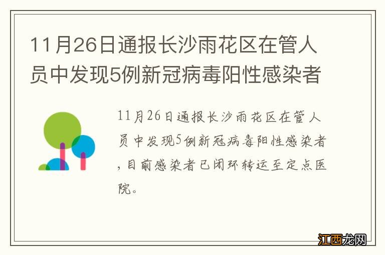 11月26日通报长沙雨花区在管人员中发现5例新冠病毒阳性感染者