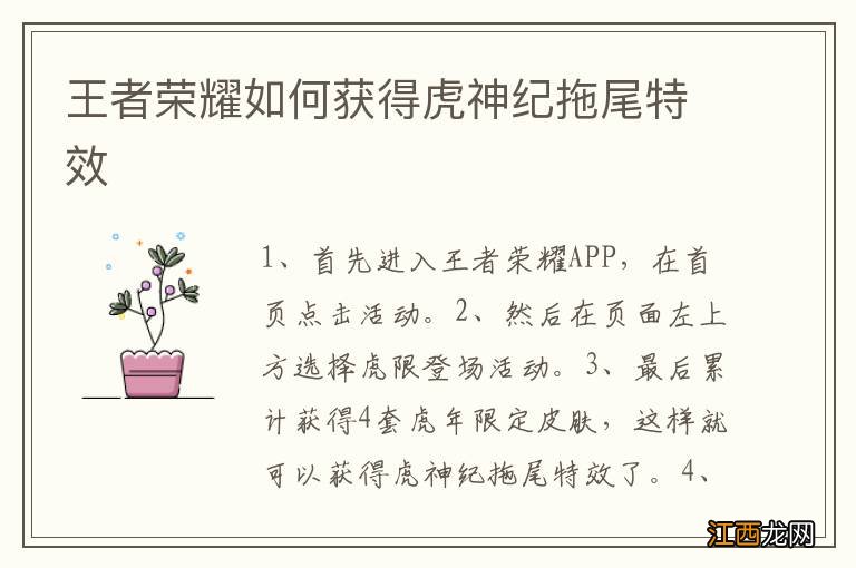 王者荣耀如何获得虎神纪拖尾特效