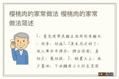 樱桃肉的家常做法 樱桃肉的家常做法简述