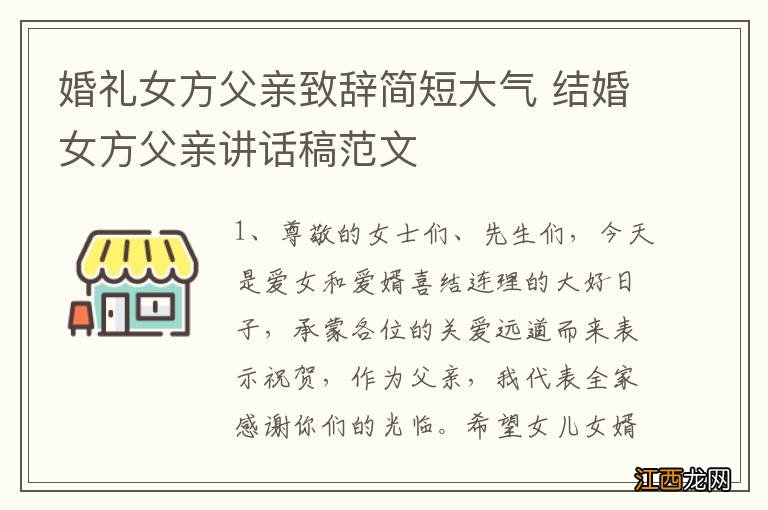 婚礼女方父亲致辞简短大气 结婚女方父亲讲话稿范文