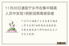 11月26日通报宁乡市在集中隔离人员中发现1例新冠病毒感染者