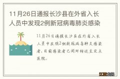 11月26日通报长沙县在外省入长人员中发现2例新冠病毒肺炎感染者