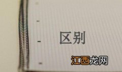 备案制和事业编制的区别是什么 备案制和事业编制的区别