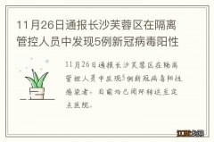 11月26日通报长沙芙蓉区在隔离管控人员中发现5例新冠病毒阳性感染者