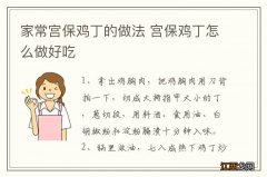 家常宫保鸡丁的做法 宫保鸡丁怎么做好吃