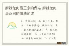 麻辣兔肉最正宗的做法 麻辣兔肉最正宗的做法简述