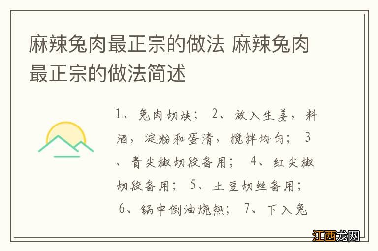 麻辣兔肉最正宗的做法 麻辣兔肉最正宗的做法简述