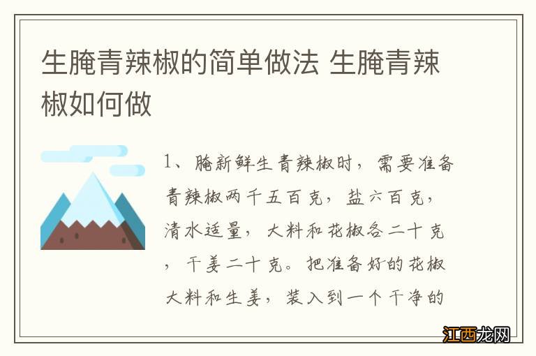 生腌青辣椒的简单做法 生腌青辣椒如何做