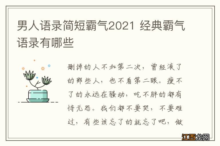 男人语录简短霸气2021 经典霸气语录有哪些