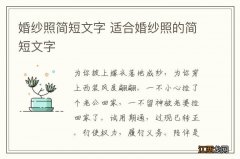 婚纱照简短文字 适合婚纱照的简短文字