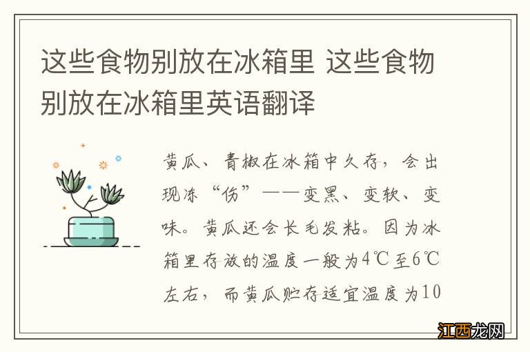 这些食物别放在冰箱里 这些食物别放在冰箱里英语翻译