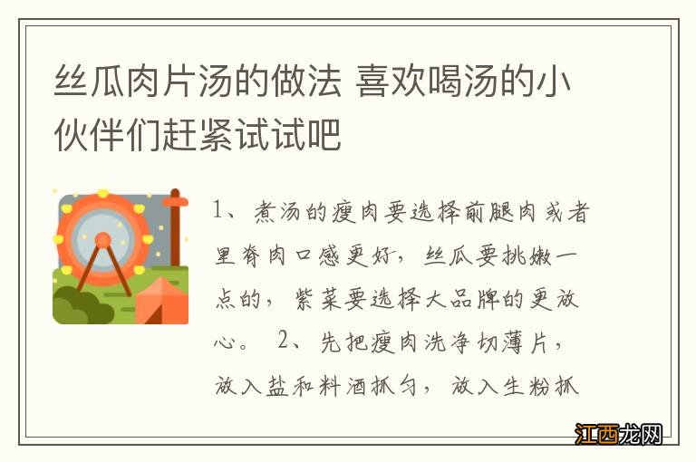 丝瓜肉片汤的做法 喜欢喝汤的小伙伴们赶紧试试吧