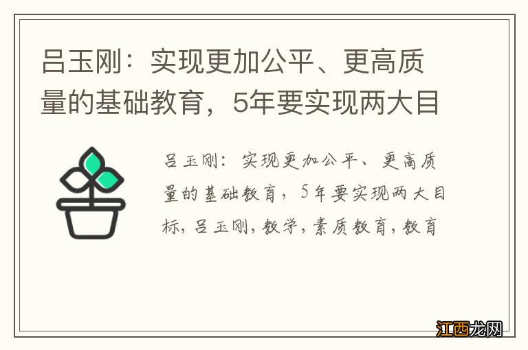 吕玉刚：实现更加公平、更高质量的基础教育，5年要实现两大目标