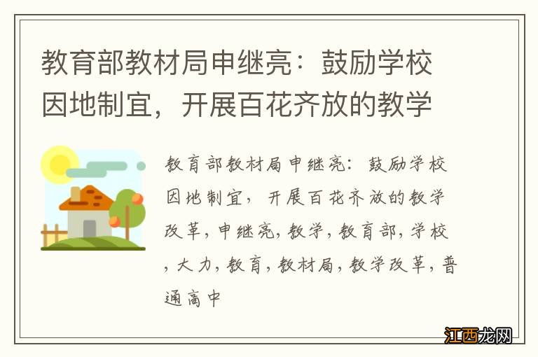 教育部教材局申继亮：鼓励学校因地制宜，开展百花齐放的教学改革