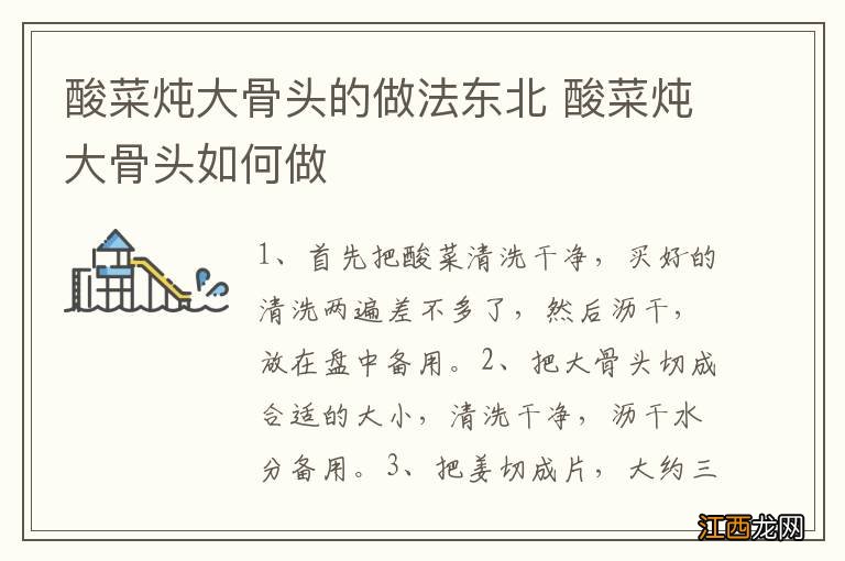 酸菜炖大骨头的做法东北 酸菜炖大骨头如何做