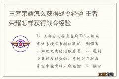 王者荣耀怎么获得战令经验 王者荣耀怎样获得战令经验