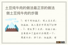 土豆炖牛肉的做法最正宗的做法 做土豆炖牛肉的步骤