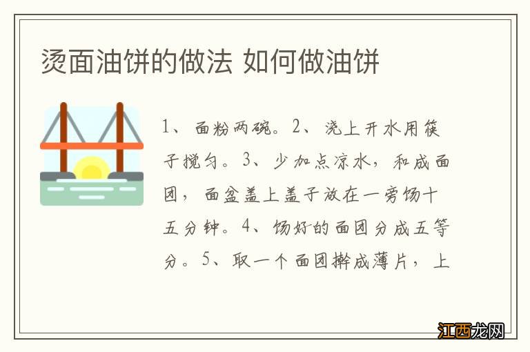 烫面油饼的做法 如何做油饼