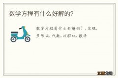 数学方程有什么好解的？