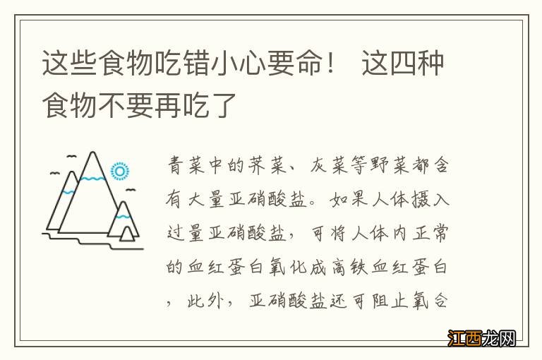 这些食物吃错小心要命！ 这四种食物不要再吃了