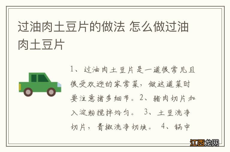 过油肉土豆片的做法 怎么做过油肉土豆片