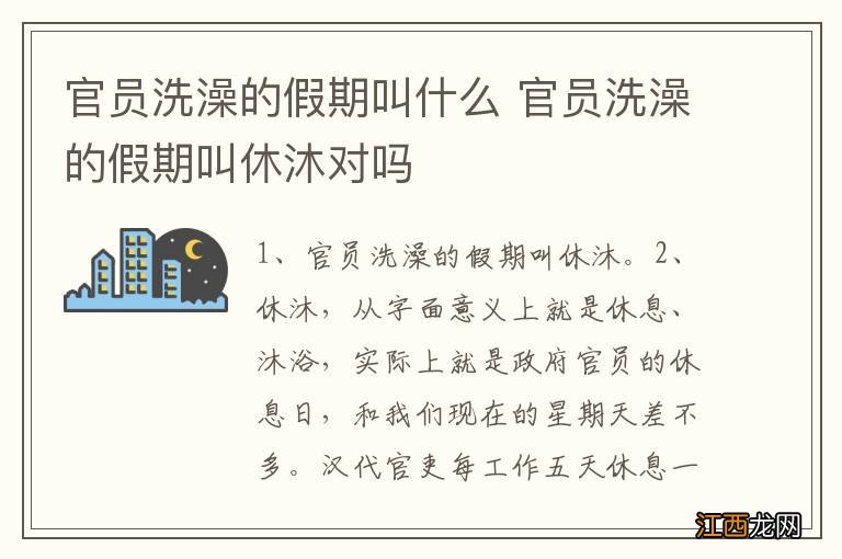 官员洗澡的假期叫什么 官员洗澡的假期叫休沐对吗