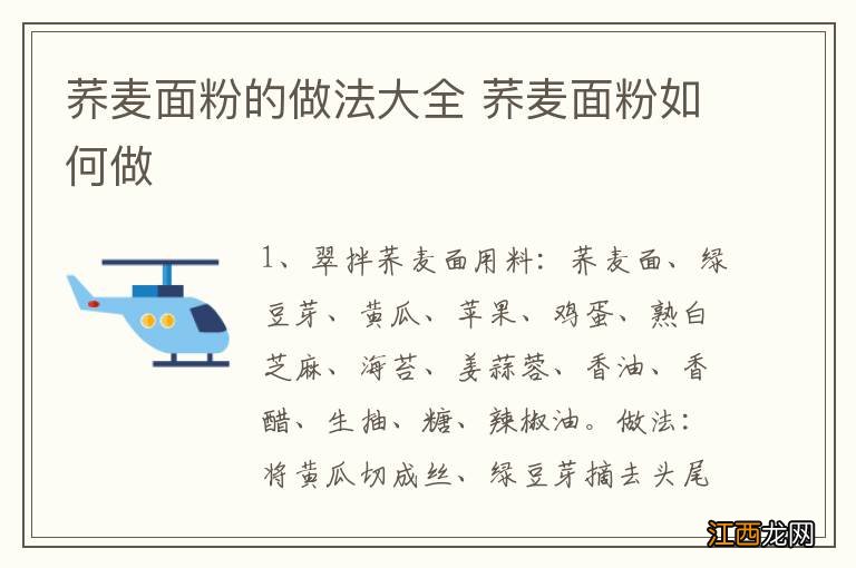 荞麦面粉的做法大全 荞麦面粉如何做