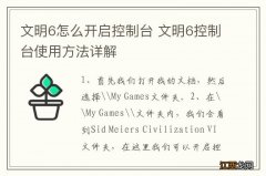 文明6怎么开启控制台 文明6控制台使用方法详解