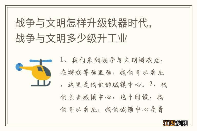 战争与文明怎样升级铁器时代，战争与文明多少级升工业