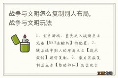 战争与文明怎么复制别人布局，战争与文明玩法