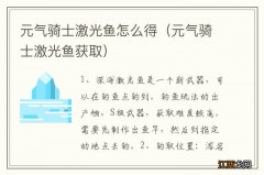 元气骑士激光鱼获取 元气骑士激光鱼怎么得