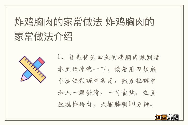 炸鸡胸肉的家常做法 炸鸡胸肉的家常做法介绍