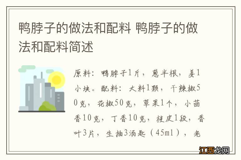 鸭脖子的做法和配料 鸭脖子的做法和配料简述