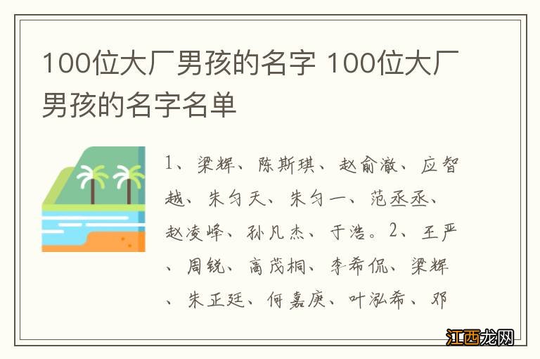 100位大厂男孩的名字 100位大厂男孩的名字名单