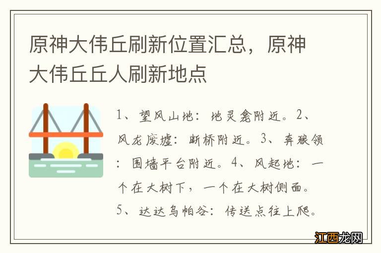 原神大伟丘刷新位置汇总，原神大伟丘丘人刷新地点