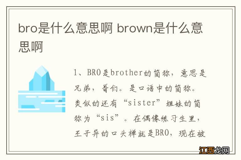 bro是什么意思啊 brown是什么意思啊