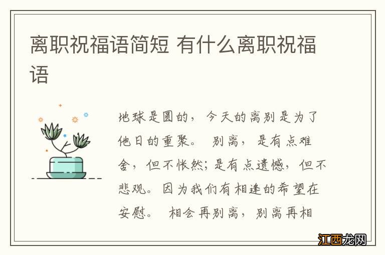 离职祝福语简短 有什么离职祝福语