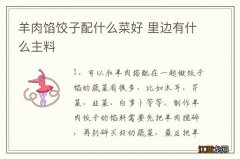 羊肉馅饺子配什么菜好 里边有什么主料