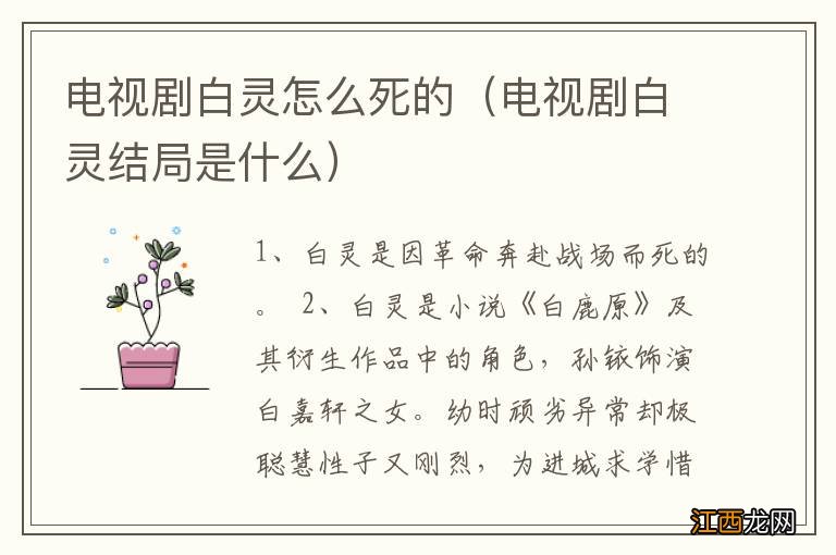 电视剧白灵结局是什么 电视剧白灵怎么死的