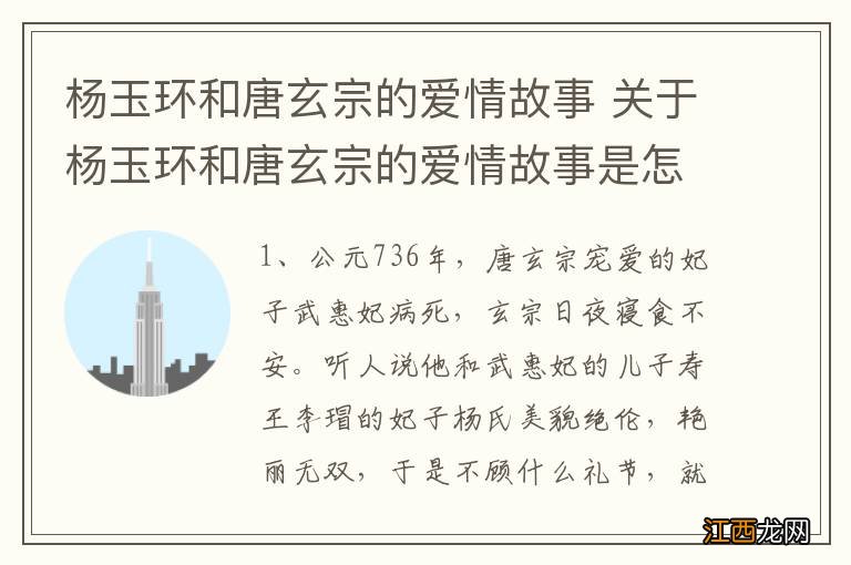 杨玉环和唐玄宗的爱情故事 关于杨玉环和唐玄宗的爱情故事是怎样的