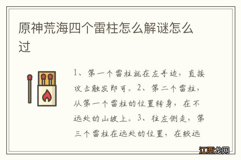 原神荒海四个雷柱怎么解谜怎么过