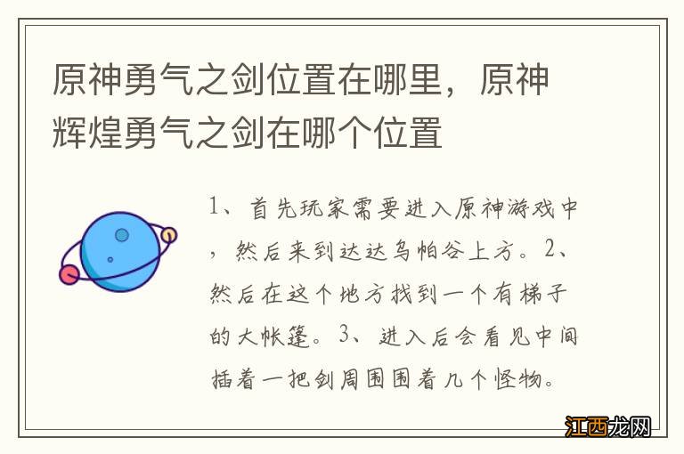 原神勇气之剑位置在哪里，原神辉煌勇气之剑在哪个位置