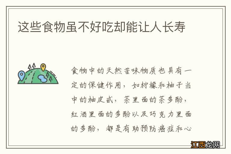 这些食物虽不好吃却能让人长寿