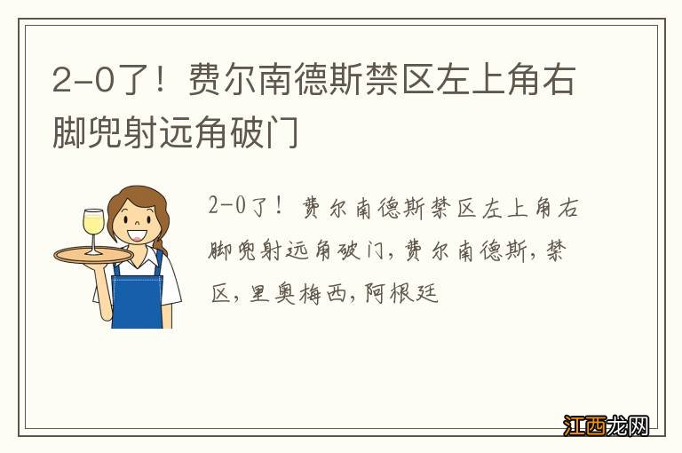 2-0了！费尔南德斯禁区左上角右脚兜射远角破门