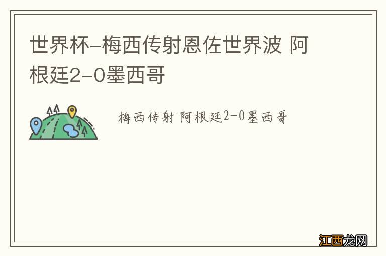 世界杯-梅西传射恩佐世界波 阿根廷2-0墨西哥