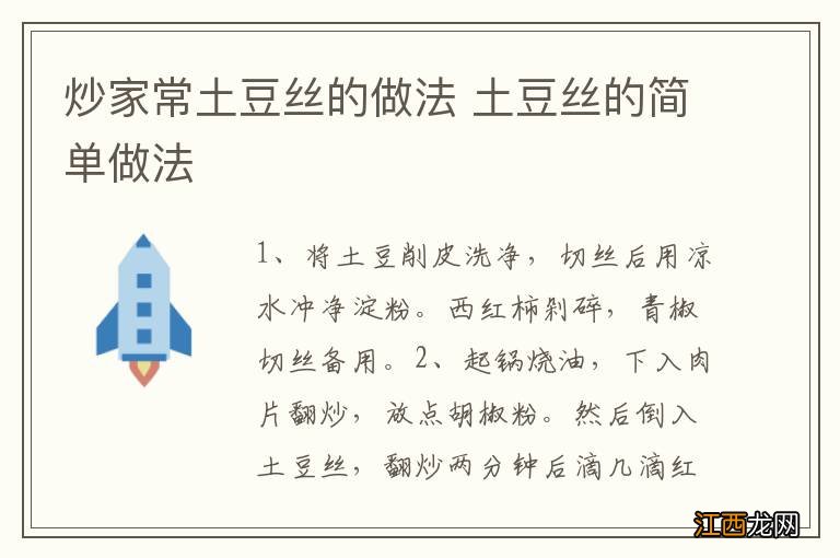 炒家常土豆丝的做法 土豆丝的简单做法